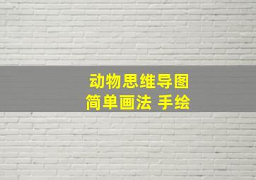 动物思维导图简单画法 手绘